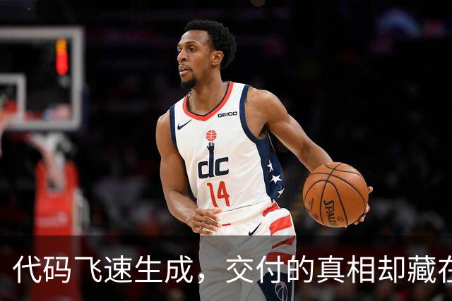 代码飞速生成，交付的真相却藏在哪儿？