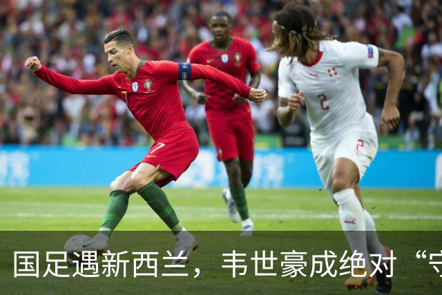 国足遇新西兰，韦世豪成绝对“守护神”！