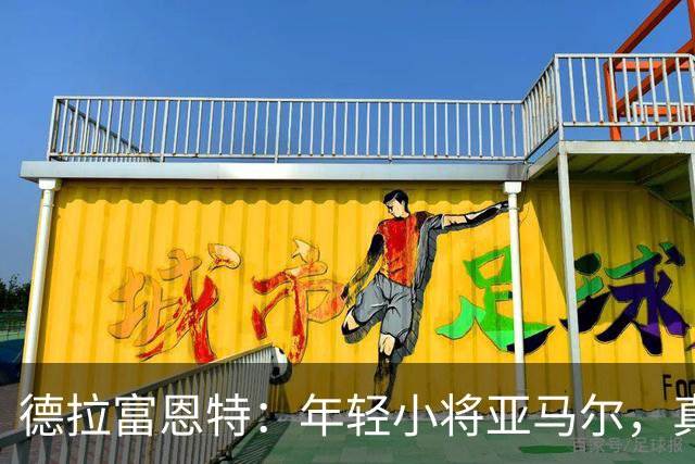 德拉富恩特：年轻小将亚马尔，真是个“天生的金球奖候选人”！