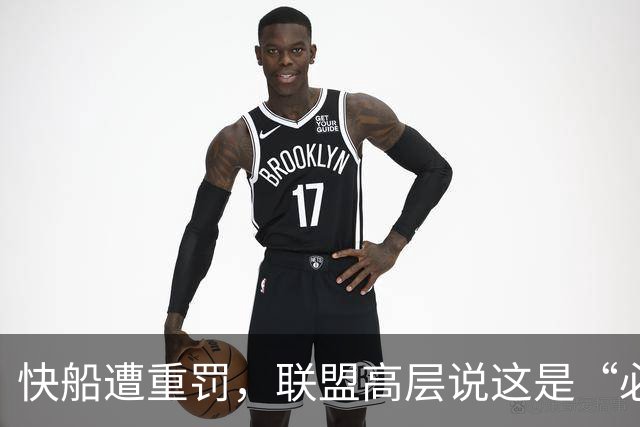 快船遭重罚，联盟高层说这是“必要的坏事”！