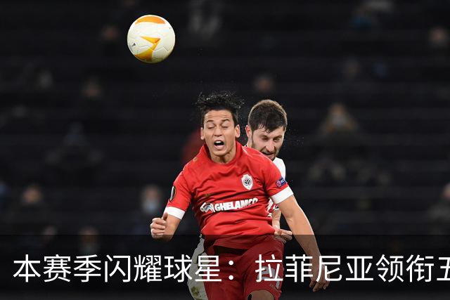 本赛季闪耀球星：拉菲尼亚领衔五大联赛进球榜