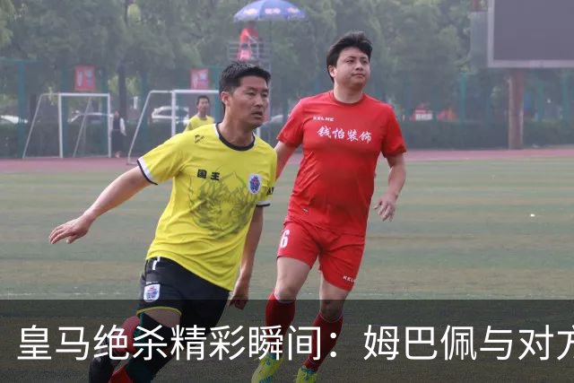 皇马绝杀精彩瞬间：姆巴佩与对方谁被戳到痛点？
