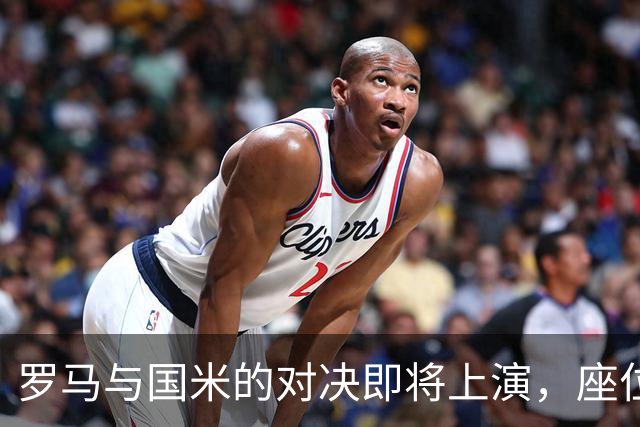 罗马与国米的对决即将上演，座位已被抢光！